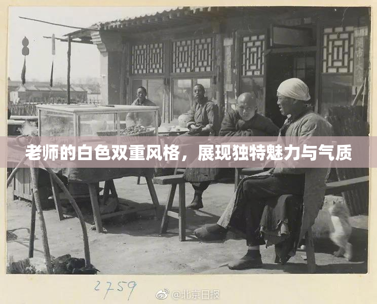 老师的白色双重风格，展现独特魅力与气质