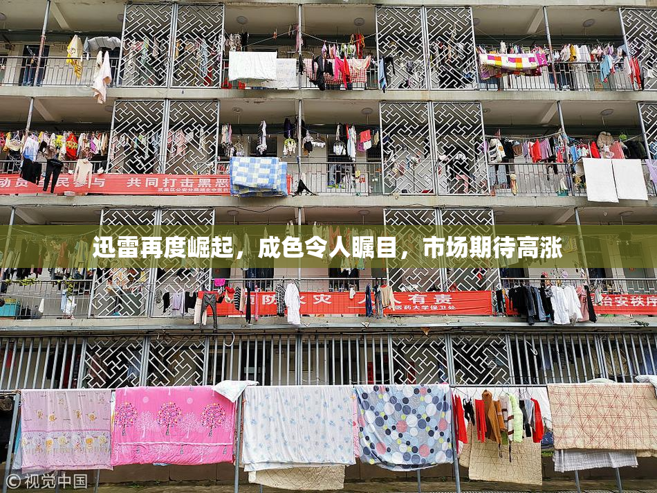 迅雷再度崛起，成色令人瞩目，市场期待高涨