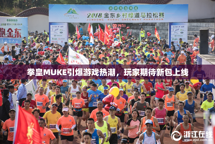 拳皇MUKE引爆游戏热潮，玩家期待新包上线