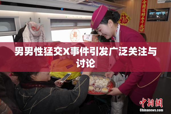 男男性猛交X事件引发广泛关注与讨论