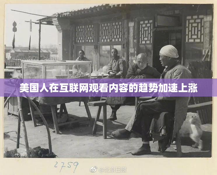 美国人在互联网观看内容的趋势加速上涨