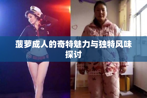 菠萝成人的奇特魅力与独特风味探讨