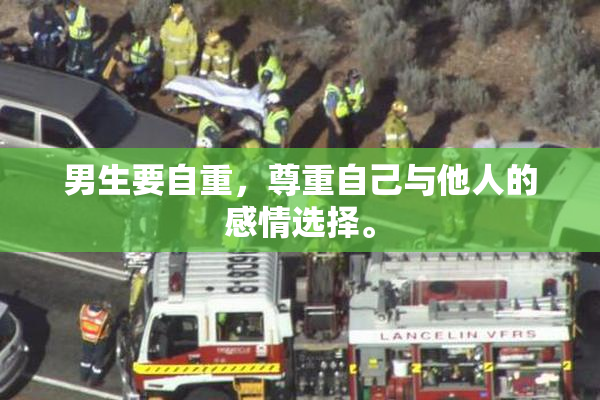男生要自重，尊重自己与他人的感情选择。