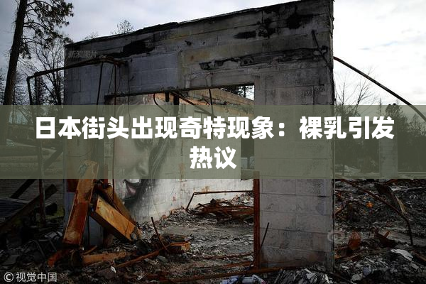 日本街头出现奇特现象：裸乳引发热议