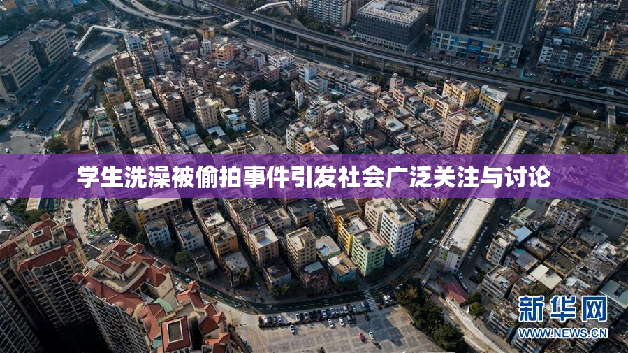 学生洗澡被偷拍事件引发社会广泛关注与讨论