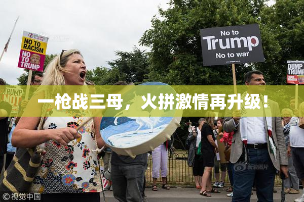 一枪战三母，火拼激情再升级！