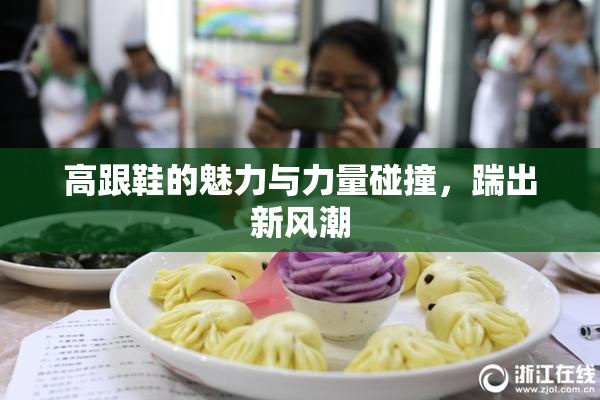 高跟鞋的魅力与力量碰撞，踹出新风潮