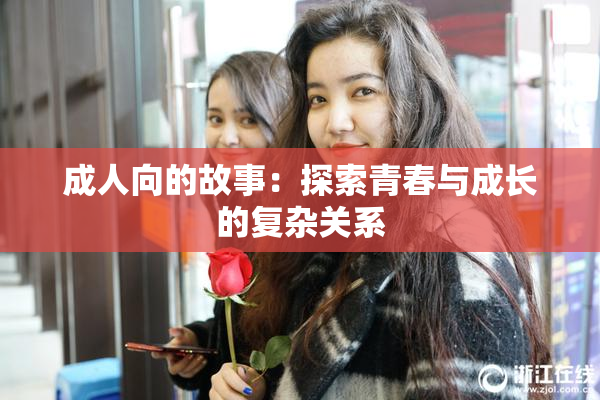 成人向的故事：探索青春与成长的复杂关系