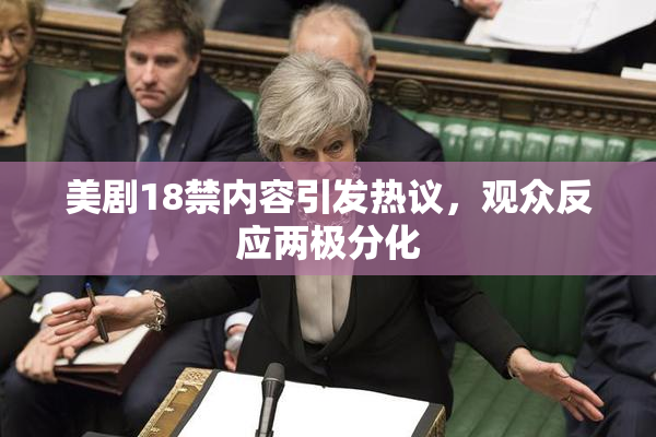 美剧18禁内容引发热议，观众反应两极分化