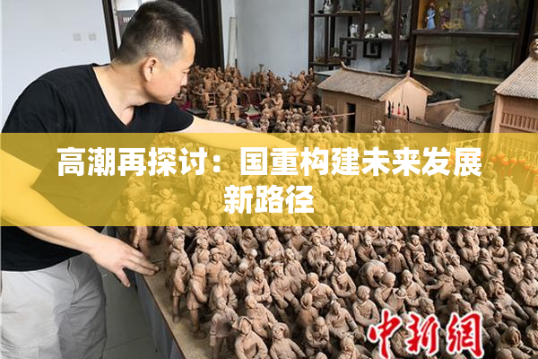 高潮再探讨：国重构建未来发展新路径