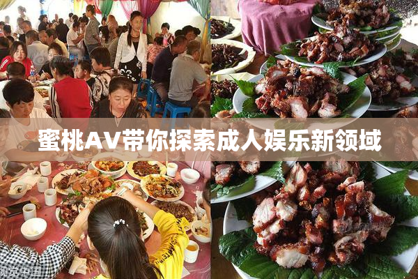 蜜桃AV带你探索成人娱乐新领域