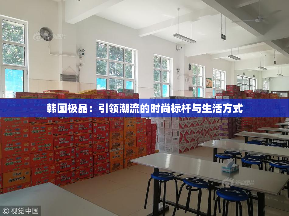 韩国极品：引领潮流的时尚标杆与生活方式