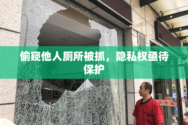 偷窥他人厕所被抓，隐私权亟待保护