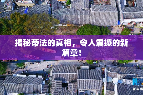 揭秘蒂法的真相，令人震撼的新篇章！