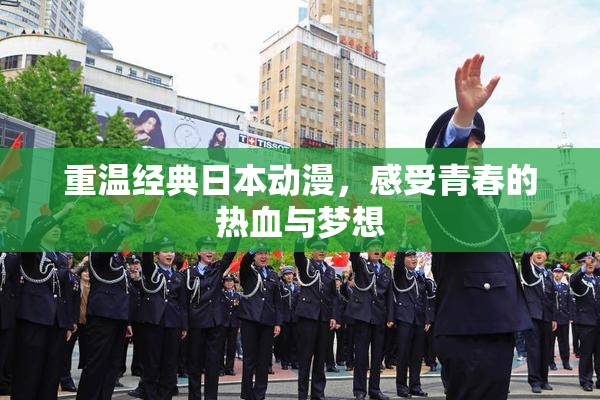 重温经典日本动漫，感受青春的热血与梦想