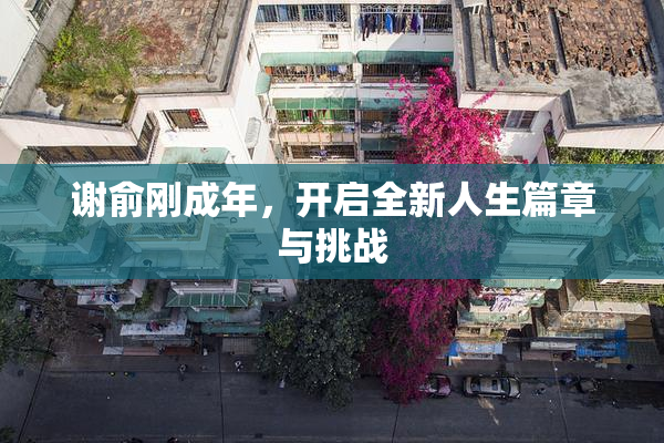 谢俞刚成年，开启全新人生篇章与挑战