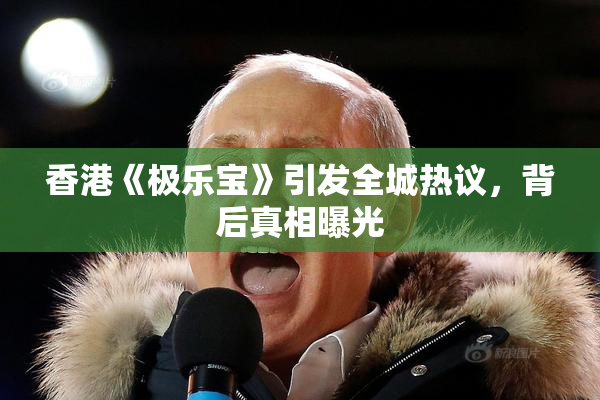 香港《极乐宝》引发全城热议，背后真相曝光