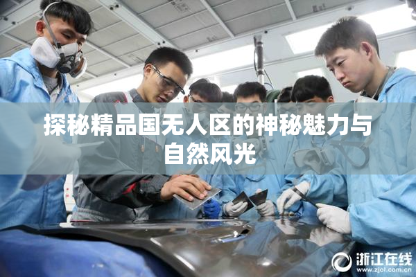 探秘精品国无人区的神秘魅力与自然风光