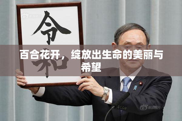 百合花开，绽放出生命的美丽与希望