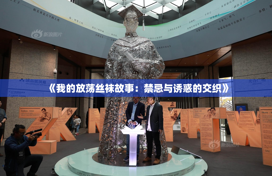 《我的放荡丝袜故事：禁忌与诱惑的交织》