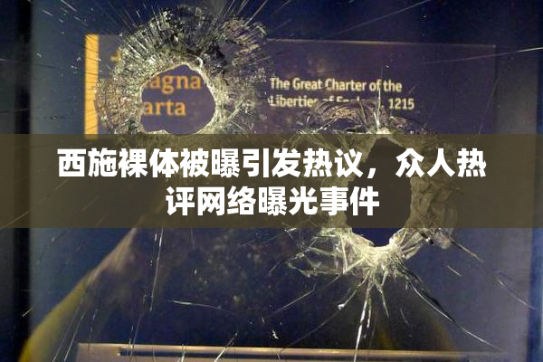 西施裸体被曝引发热议，众人热评网络曝光事件