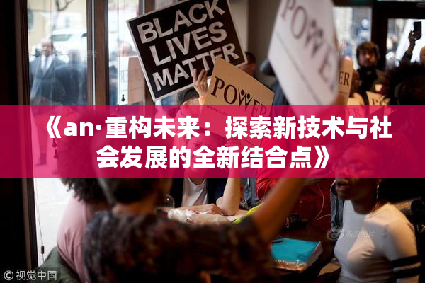 《an·重构未来：探索新技术与社会发展的全新结合点》