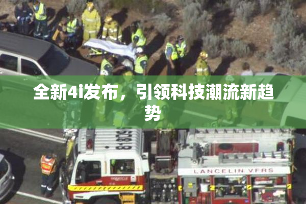 全新4i发布，引领科技潮流新趋势
