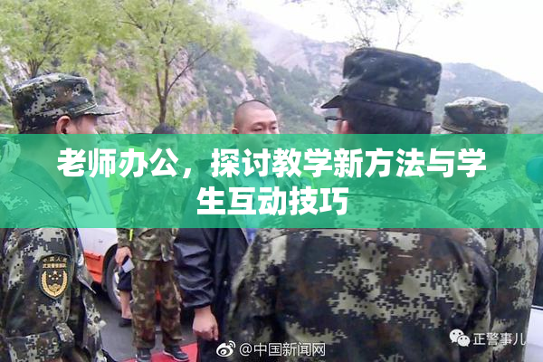老师办公，探讨教学新方法与学生互动技巧