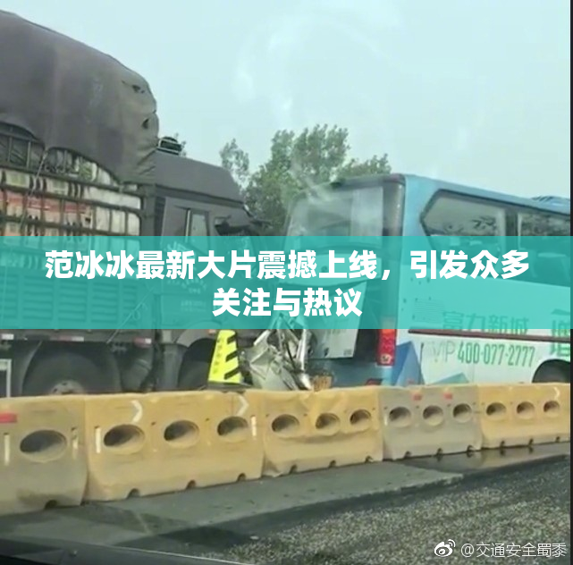 范冰冰最新大片震撼上线，引发众多关注与热议