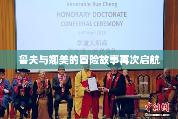 鲁夫与娜美的冒险故事再次启航