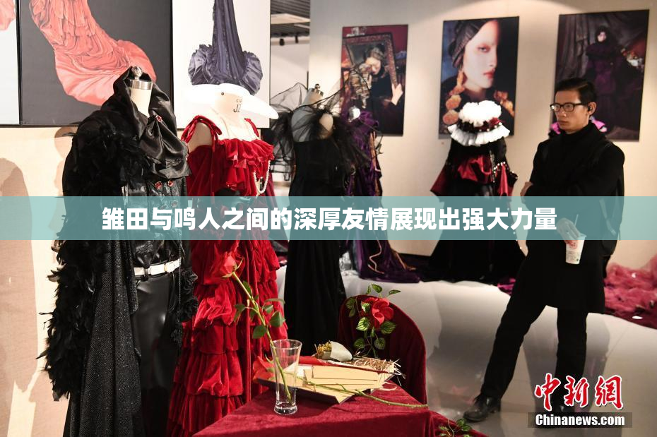 雏田与鸣人之间的深厚友情展现出强大力量