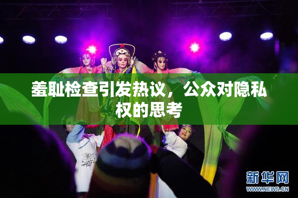 羞耻检查引发热议，公众对隐私权的思考