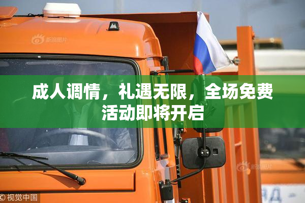 成人调情，礼遇无限，全场免费活动即将开启