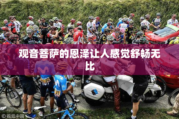 观音菩萨的恩泽让人感觉舒畅无比