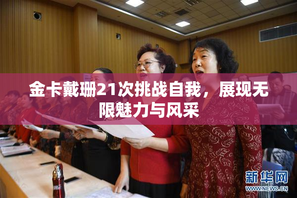 金卡戴珊21次挑战自我，展现无限魅力与风采