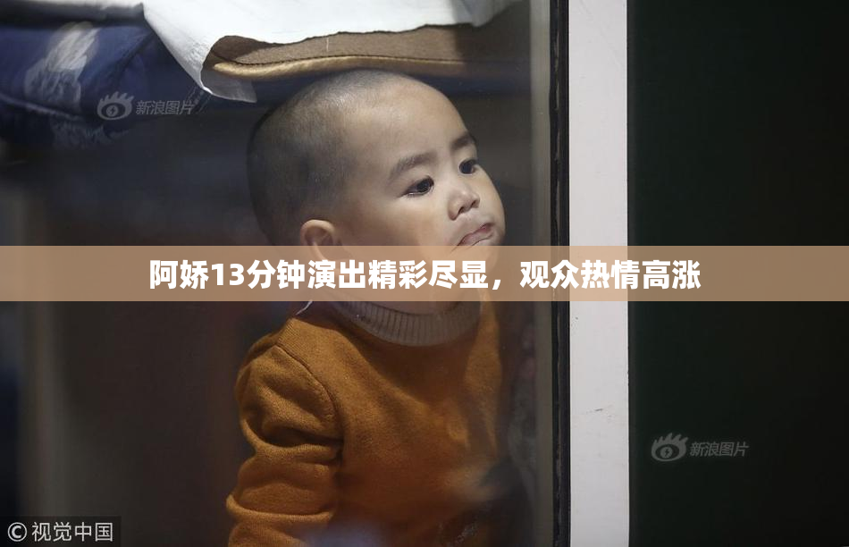 阿娇13分钟演出精彩尽显，观众热情高涨