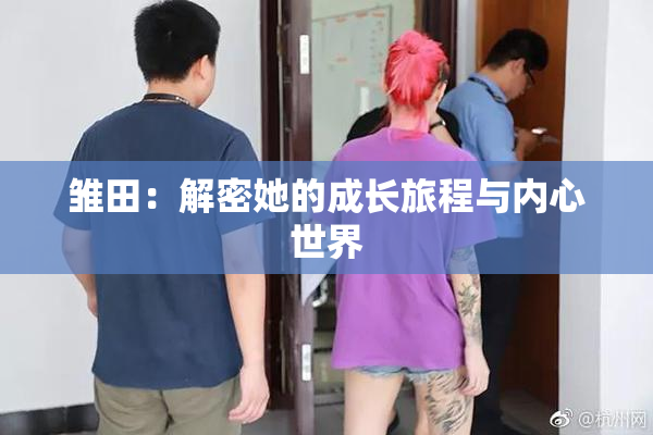 雏田：解密她的成长旅程与内心世界