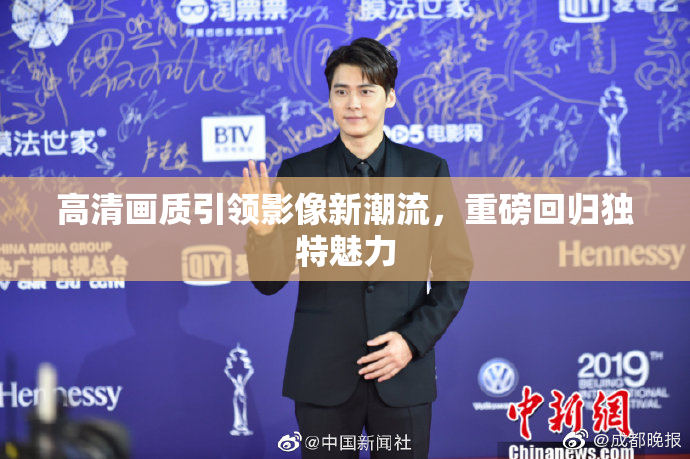 高清画质引领影像新潮流，重磅回归独特魅力