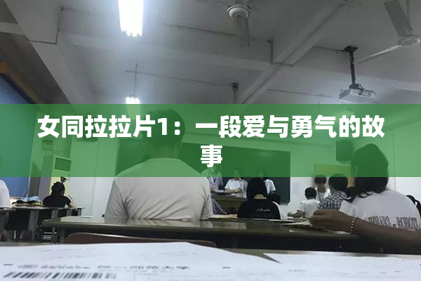 女同拉拉片1：一段爱与勇气的故事
