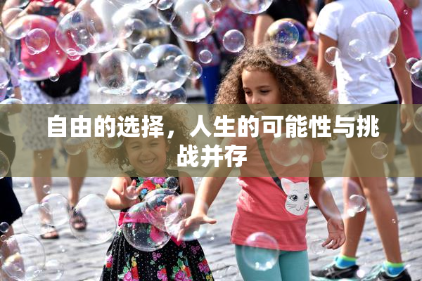 自由的选择，人生的可能性与挑战并存