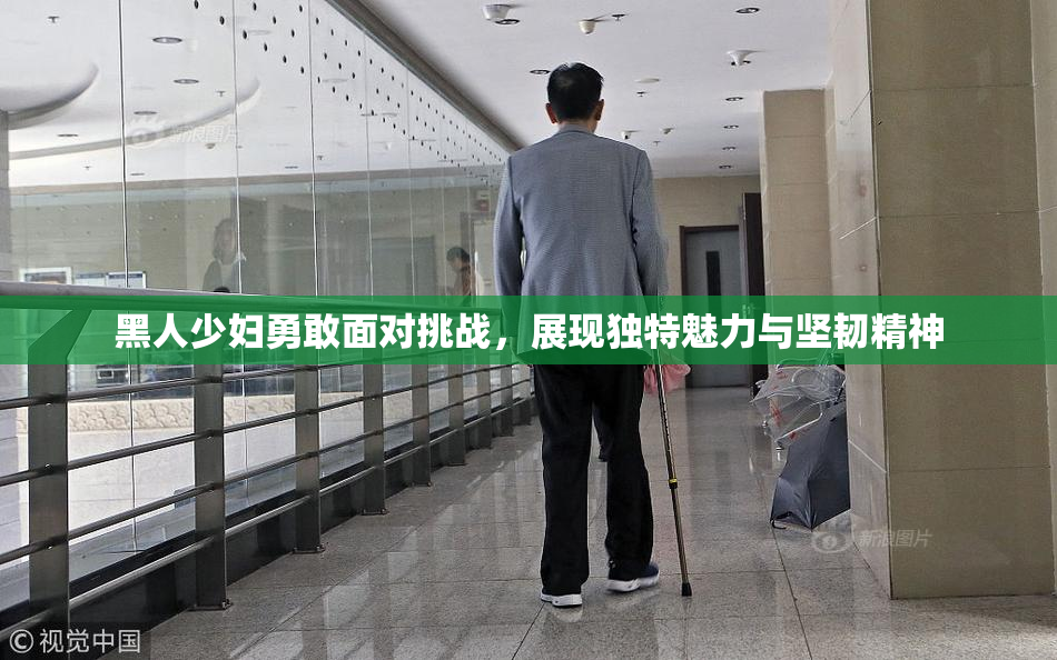 黑人少妇勇敢面对挑战，展现独特魅力与坚韧精神