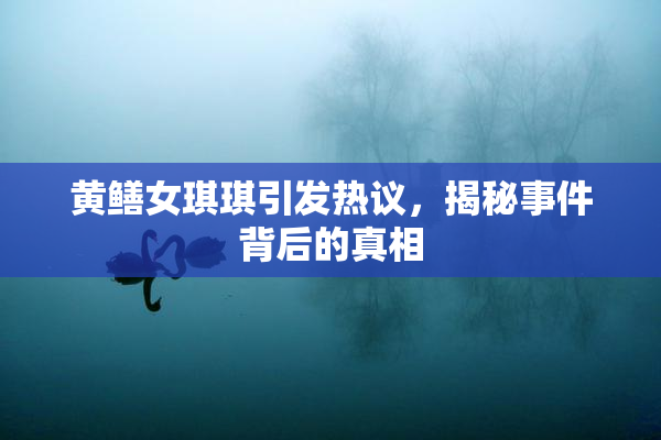 黄鳝女琪琪引发热议，揭秘事件背后的真相