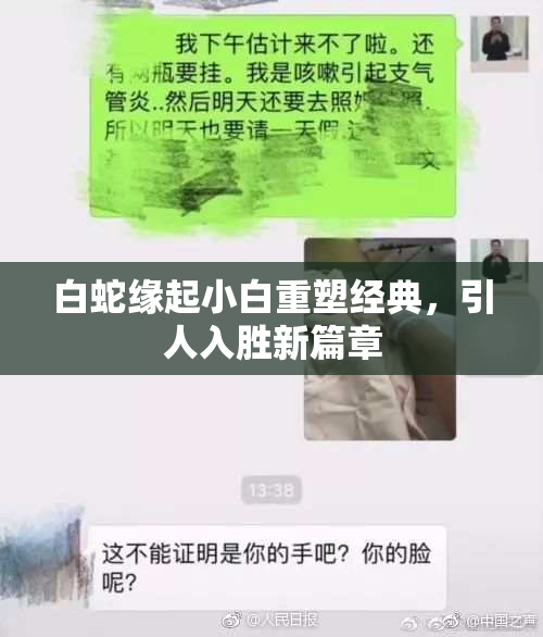白蛇缘起小白重塑经典，引人入胜新篇章