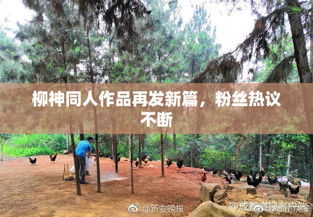 柳神同人作品再发新篇，粉丝热议不断