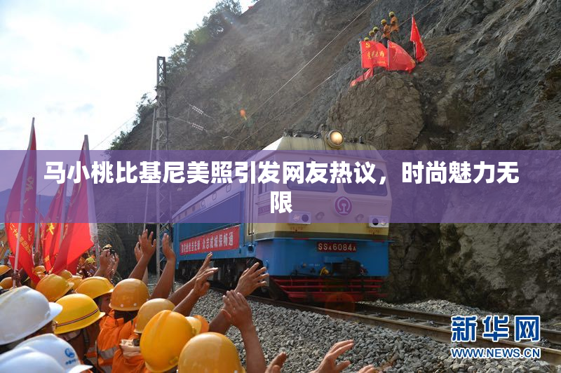 马小桃比基尼美照引发网友热议，时尚魅力无限