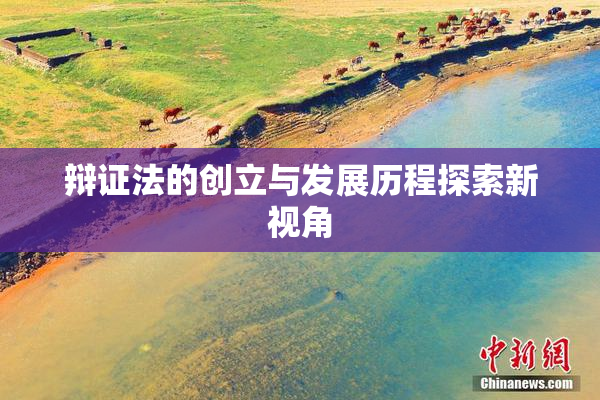 辩证法的创立与发展历程探索新视角