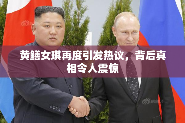黄鳝女琪再度引发热议，背后真相令人震惊