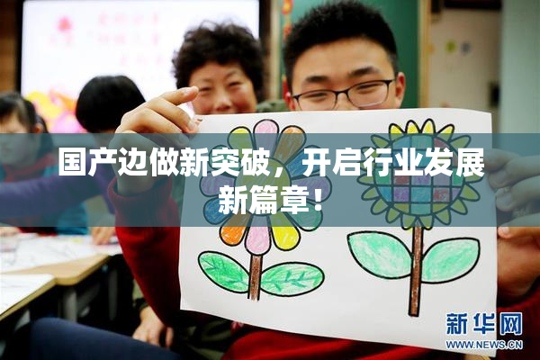 国产边做新突破，开启行业发展新篇章！