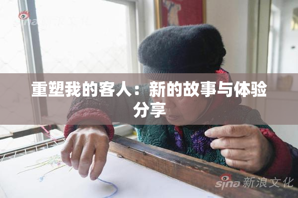 重塑我的客人：新的故事与体验分享