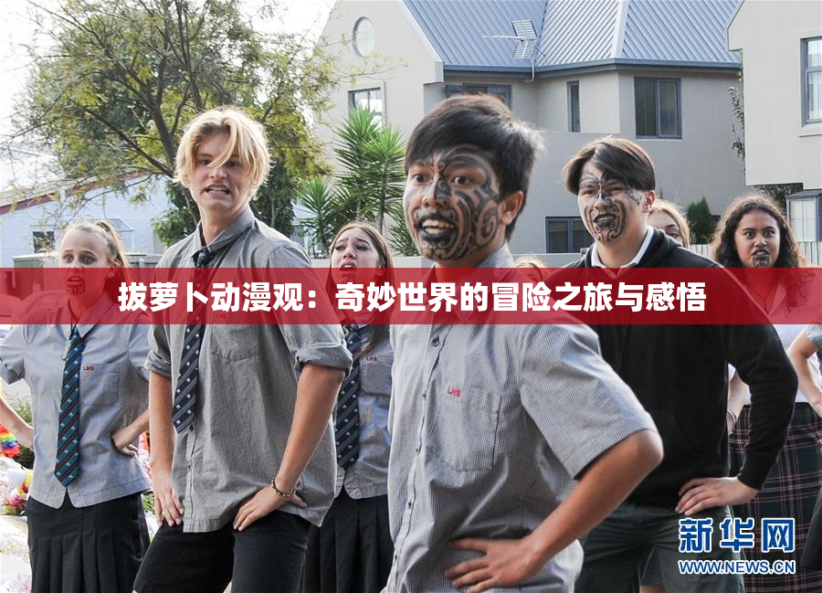 拔萝卜动漫观：奇妙世界的冒险之旅与感悟